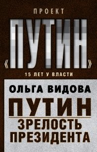 Путин. Зрелость Президента - Видова Ольга (книга читать онлайн бесплатно без регистрации .TXT) 📗