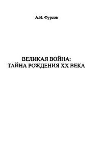 Великая война. Тайна рождения ХХ века - Фурсов Андрей Ильич (книги без сокращений TXT) 📗