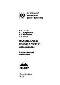 Политический кризис в России: модели выхода - Гельман Владимир Яковлевич (лучшие книги читать онлайн TXT) 📗