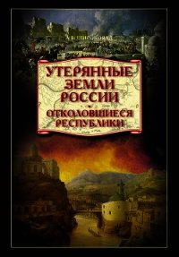 Утерянные земли России. Отколовшиеся республики - Широкорад Александр Борисович