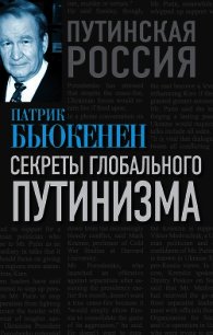 Секреты глобального путинизма - Бьюкенен Патрик Джозеф «Пат» (читать хорошую книгу .txt) 📗