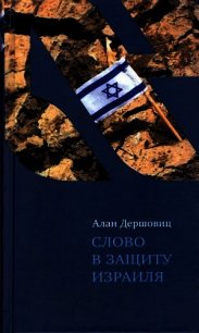 Слово в защиту Израиля - Дершовиц Алан (книги без регистрации .TXT) 📗