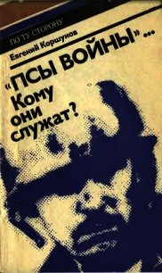 «Псы войны»... Кому они служат? - Коршунов Евгений Анатольевич (книги онлайн бесплатно серия TXT) 📗