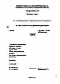 Лоббизм в государственном управлении. Курсовая работа - Горунович Михаил Владимирович (полная версия книги .txt) 📗