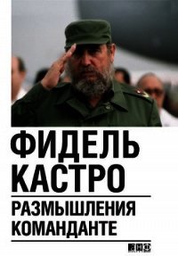 Размышления команданте революции - Кастро Фидель (смотреть онлайн бесплатно книга TXT) 📗