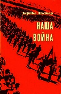 Наша война - Листер Энрике (читаем книги бесплатно txt) 📗