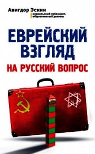 Еврейский взгляд на русский вопрос - Эскин Авигдор (книги регистрация онлайн бесплатно .txt) 📗