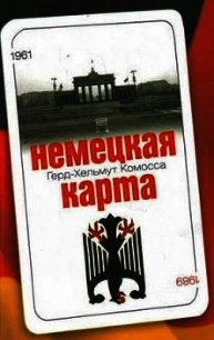 Немецкая карта - Комосса Герд-Хельмут (лучшие книги читать онлайн бесплатно TXT) 📗