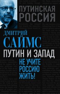 Путин и Запад. Не учите Россию жить! - Саймс Дмитрий (читать книги онлайн полные версии .txt) 📗