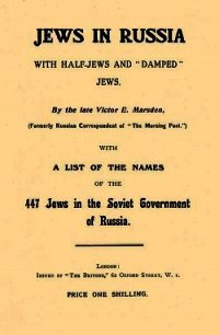 Евреи в России - Марсден Виктор (полная версия книги .TXT) 📗