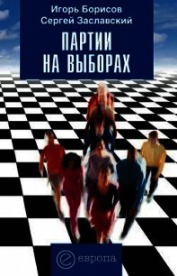 Партии на выборах - Борисов Игорь (книги онлайн .TXT) 📗