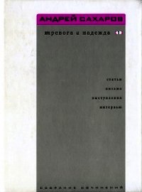 Собрание сочинений. Тревога и надежда. Том 1 - Сахаров Андрей Дмитриевич (книги читать бесплатно без регистрации .TXT) 📗