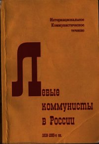 Левые коммунисты в России. 1918-1930-е гг - Геббс Ян (бесплатная регистрация книга TXT) 📗