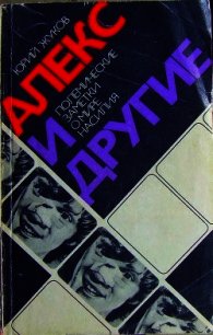 Алекс и другие - Жуков Юрий Александрович (читать книги онлайн бесплатно полные версии .txt) 📗