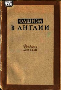 Фашизм в Англии - Мэллали Фредерик (читать книгу онлайн бесплатно без .TXT) 📗