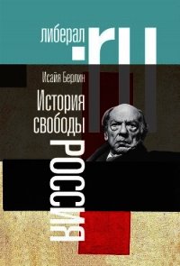 История свободы. Россия - Берлин Исайя (книга регистрации .txt) 📗