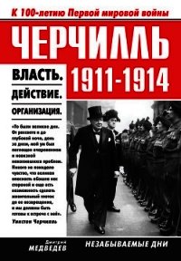 Черчилль 1911–1914. Власть. Действие. Организация. Незабываемые дни - Медведев Дмитрий Львович (книга регистрации .txt) 📗