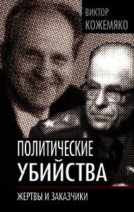 Политические убийства. Жертвы и заказчики - Кожемяко Виктор Стефанович (версия книг .TXT) 📗