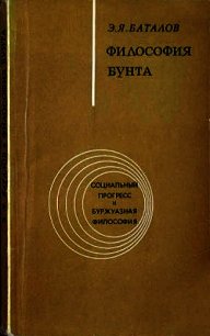 Философия бунта - Баталов Эдуард Яковлевич (читать книги онлайн бесплатно регистрация txt) 📗