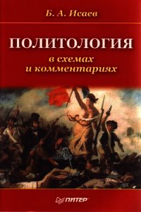 Политология в схемах и комментариях - Исаев Борис Акимович (читать книги онлайн бесплатно регистрация TXT) 📗