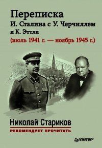 Переписка И. Сталина с У. Черчиллем и К. Эттли (июль 1941 г. – ноябрь 1945 г.) - Власова Е. (читать книги онлайн без регистрации txt) 📗