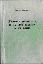 Тайные общества и их могущество - ван Хельзинг Иан (читаем книги бесплатно TXT) 📗