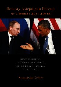 Почему Америка и Россия не слышат друг друга? Взгляд Вашингтона на новейшую историю российско-америк - Стент Анджела