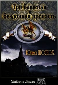 Три башенки и бездонная пропасть (СИ) - Шолох Юлия (книги бесплатно без онлайн txt) 📗