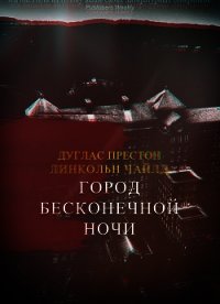 Город Бесконечной Ночи (ЛП) - Престон Дуглас (бесплатная регистрация книга .txt) 📗