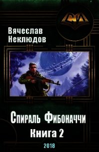 Спираль Фибоначчи - 2 (СИ) - Неклюдов Вячеслав Викторович (читать онлайн полную книгу .txt) 📗