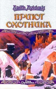 Приют охотника - Дункан Дэйв (версия книг .txt) 📗