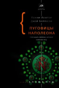 Пуговицы Наполеона. Семнадцать молекул, которые изменили мир - Берресон Джей (книги онлайн полные версии бесплатно TXT) 📗