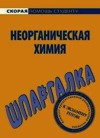 Шпаргалка по неорганической химии - Макарова Ольга (библиотека книг бесплатно без регистрации .txt) 📗