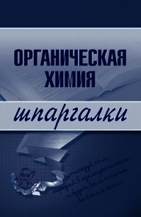 Органическая химия - Дроздова М. В. (читать книги txt) 📗