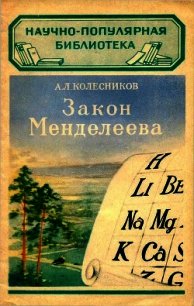 Закон Менделеева - Колесников А. Л. (книги серия книги читать бесплатно полностью .txt) 📗