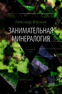 Занимательная минералогия - Ферсман Александр Евгеньевич (читать онлайн полную книгу .txt) 📗