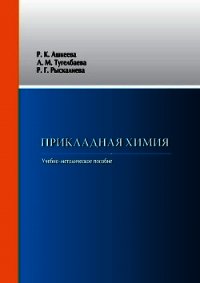 Прикладная химия - Рыскалиева Роза (книги хорошего качества TXT) 📗