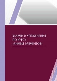 Задачи и упражнения по курсу «Химия элементов» - Рыскалиева Роза (читать книги онлайн бесплатно полностью без сокращений txt) 📗