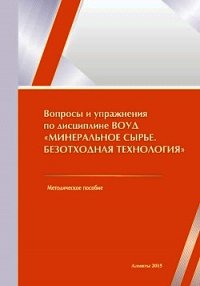 Вопросы и упражнения по дисциплине ВОУД «Минеральное сырье. Безотходная технология» - Романова София (книги полностью бесплатно .txt) 📗