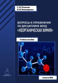 Вопросы и упражнения по дисциплине ВОУД «Неорганическая химия» - Романова София