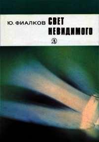 Свет невидимого - Фиалков Юрий Яковлевич (читать книги без регистрации .txt) 📗