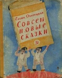 Совсем новые сказки - Озерецкая Елена (читаемые книги читать txt) 📗