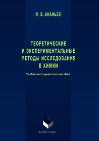 Теоретические и экспериментальные методы исследования в химии - Ананьев Максим Васильевич (читаем книги онлайн бесплатно .TXT) 📗