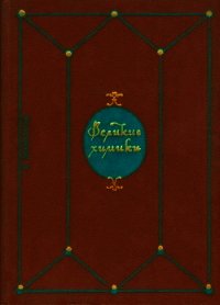 Великие химики. В 2-х томах. Т. 1. - Манолов Калоян (читать книги бесплатно полностью .txt) 📗