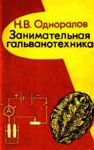 Занимательная гальванотехника: Пособие для учащихся - Одноралов Николай Васильевич (читаем книги онлайн бесплатно без регистрации .txt) 📗