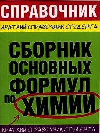 Сборник основных формул по химии для ВУЗов - Рябов М. А. (бесплатные книги полный формат TXT) 📗