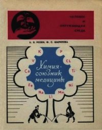 Химия — союзник медицины - Розен Борис Яковлевич (серии книг читать бесплатно .txt) 📗