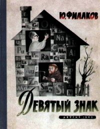 Девятый знак - Фиалков Юрий Яковлевич (читать книгу онлайн бесплатно полностью без регистрации .txt) 📗