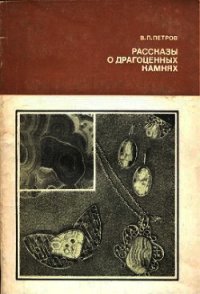 Рассказы о драгоценных камнях - Петров Валерий Петрович (хорошие книги бесплатные полностью TXT) 📗