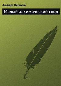 Малый алхимический свод. (Libellus de Alchimia) - Великий Альберт (книги онлайн без регистрации полностью .TXT) 📗